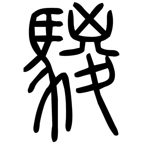 命說文解字|说文解字